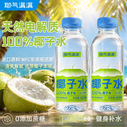 耶气满满100%椰子水425ml