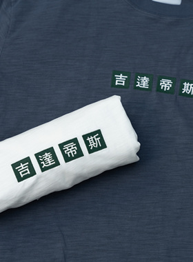 GWDS 八周年限定限量88件吉达帝斯刺绣短袖