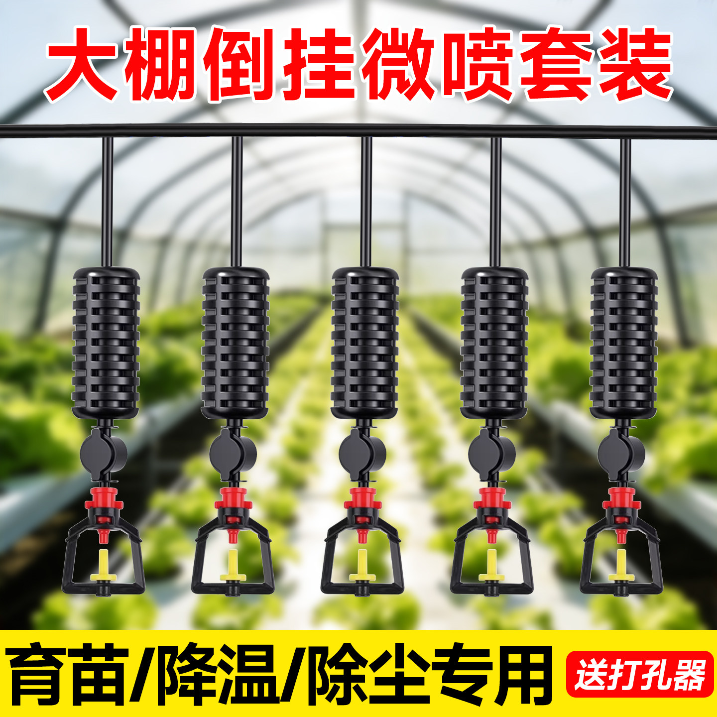 大棚吊喷管微喷灌倒挂喷雾头雾化自动灌溉降温旋转育苗吊挂微喷头
