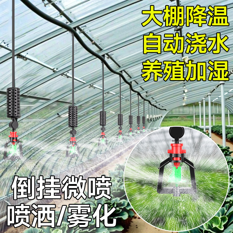 农用大棚倒挂喷头全套吊喷微喷雾化系统喷淋浇灌温室暖棚种菜浇水