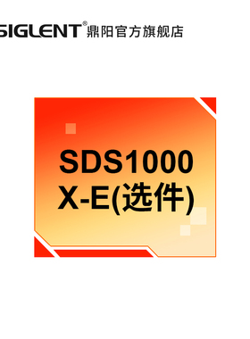 鼎阳（SIGLENT) 示波器选件 SDS1000X-E系列配件 软件硬件