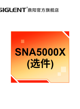 鼎阳（SIGLENT)矢量网络分析仪选件 SNA5000X/A系列配件 软件硬件