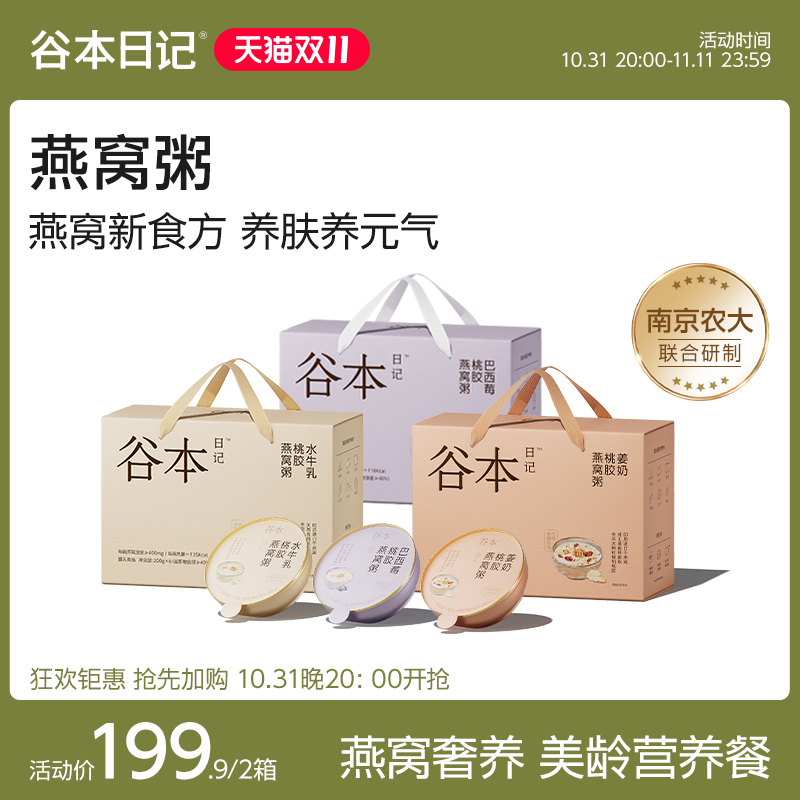 谷本日记燕窝粥即食山药百合燕窝粥溯源燕麦厚椰乳花胶营养礼盒装