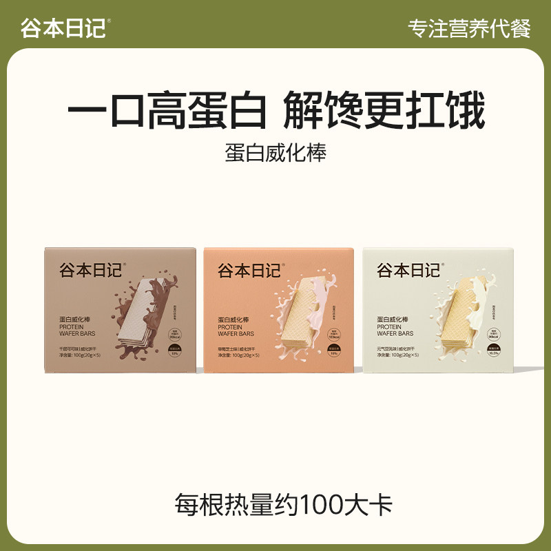 谷本日记轻派威化棒饼干高蛋白代早晚餐主食饱腹解馋谷物棒零品A