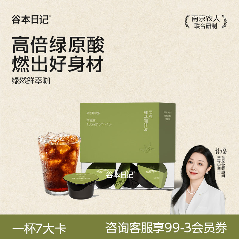 【新品特惠】谷本日记绿萃咖啡液