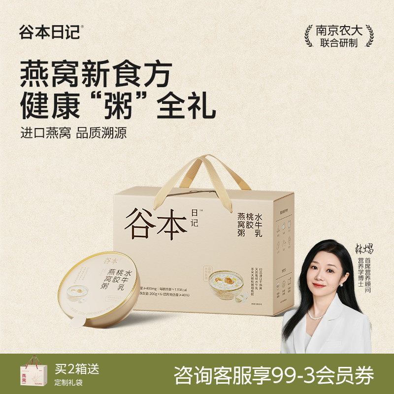 【中秋送礼】谷本日记燕窝粥桃胶银耳即食早餐滋补营养粥代餐礼盒