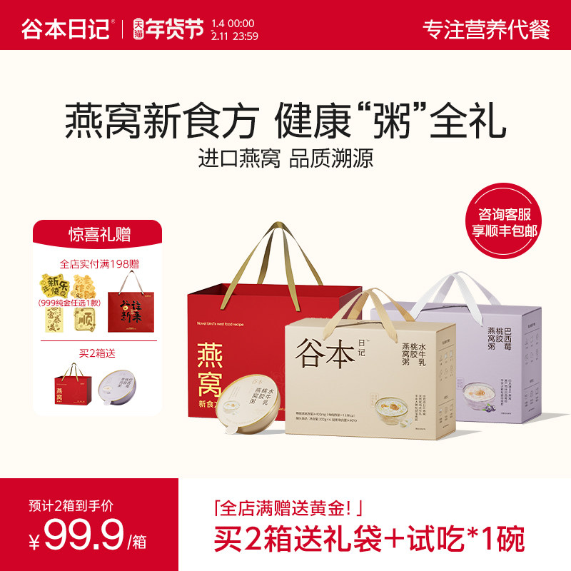 谷本日记燕窝粥桃胶银耳即食早餐滋补营养粥正品年货礼盒装送礼,传统滋补营养品,燕窝粥,淘宝优惠券,粉丝福利购,淘宝优惠卷