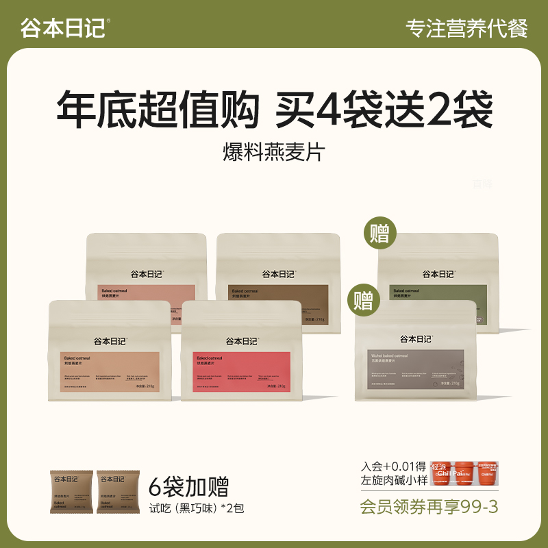 【买4送2！】谷本日记烘焙燕麦片