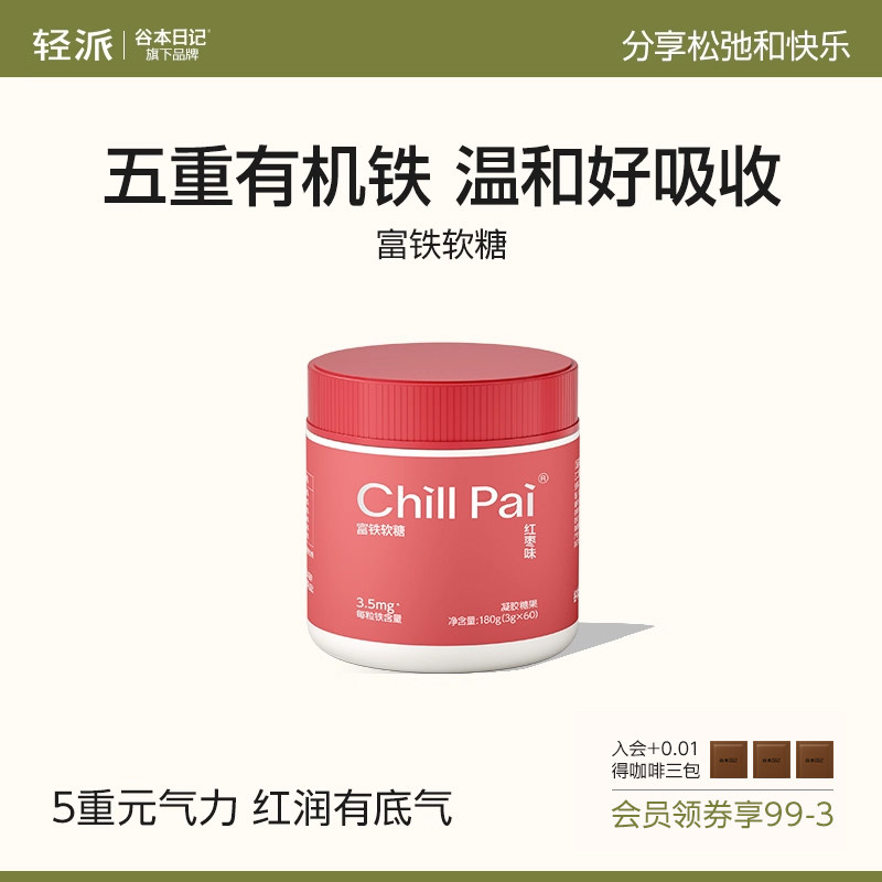 谷本日记轻派富铁软糖元气铁女性孕妇含铁软糖气血铁元素官方正品