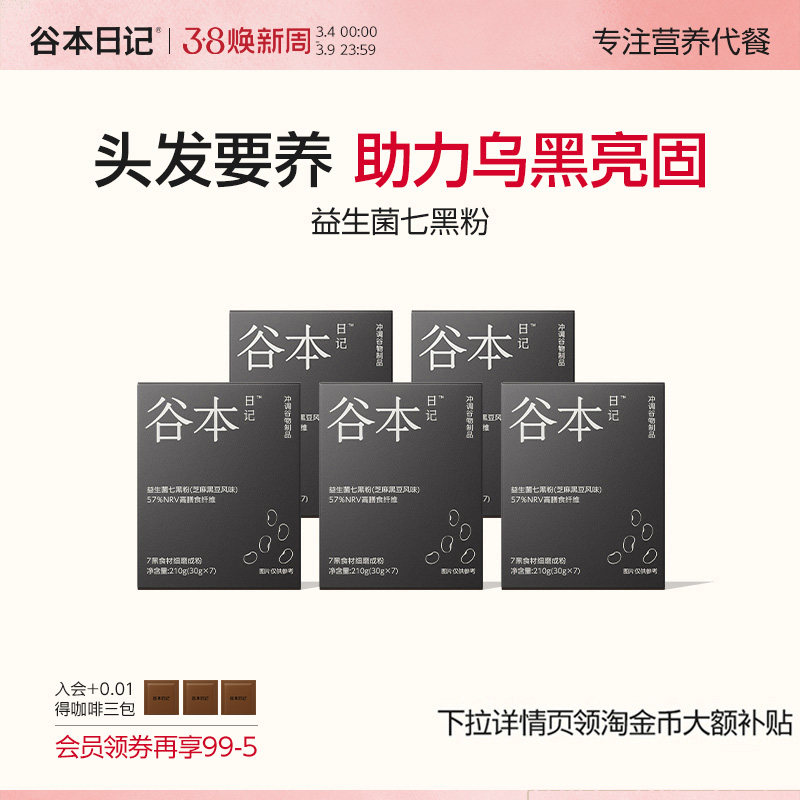 谷本日记五黑粉黑芝麻糊黑豆桑葚谷物七黑食补粉养发营养早餐代餐 - 谷本日记官方旗舰店出品