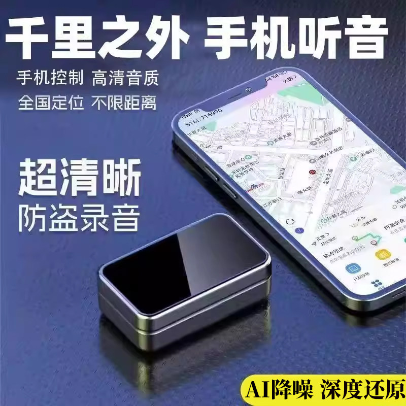 全能听追踪录音器车载家用定位器手机定位监控器反监听设备监视器