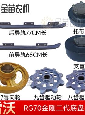 福田雷沃RG70金刚二代收割机底盘件支重轮前后导轨托带驱动导向轮