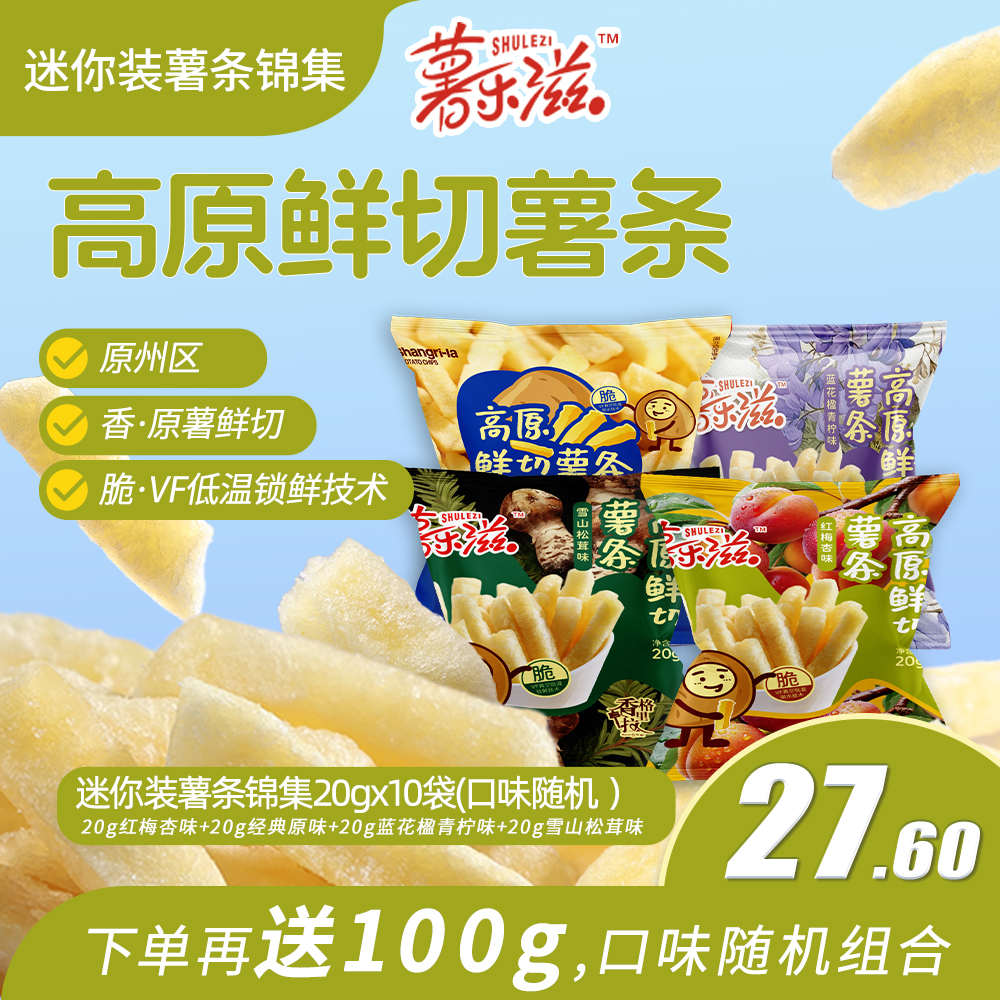 香格里拉薯乐滋多口味随机薯条20g*10袋下单赠送薯条优实惠零食包