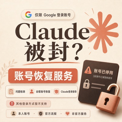 claude远程封协作禁用服务停用恢复号问题检测异常解决