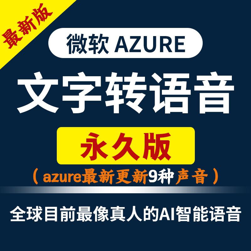 独享拍微软配音azure账户ai文字转语音影视剪辑配音有声书短视频