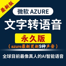 独享拍微软配音azure账户ai文字转语音影视剪辑配音有声书短视频