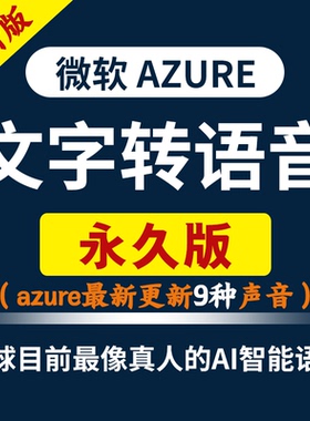 独享拍微软配音azure账户ai文字转语音影视剪辑配音软件短视频
