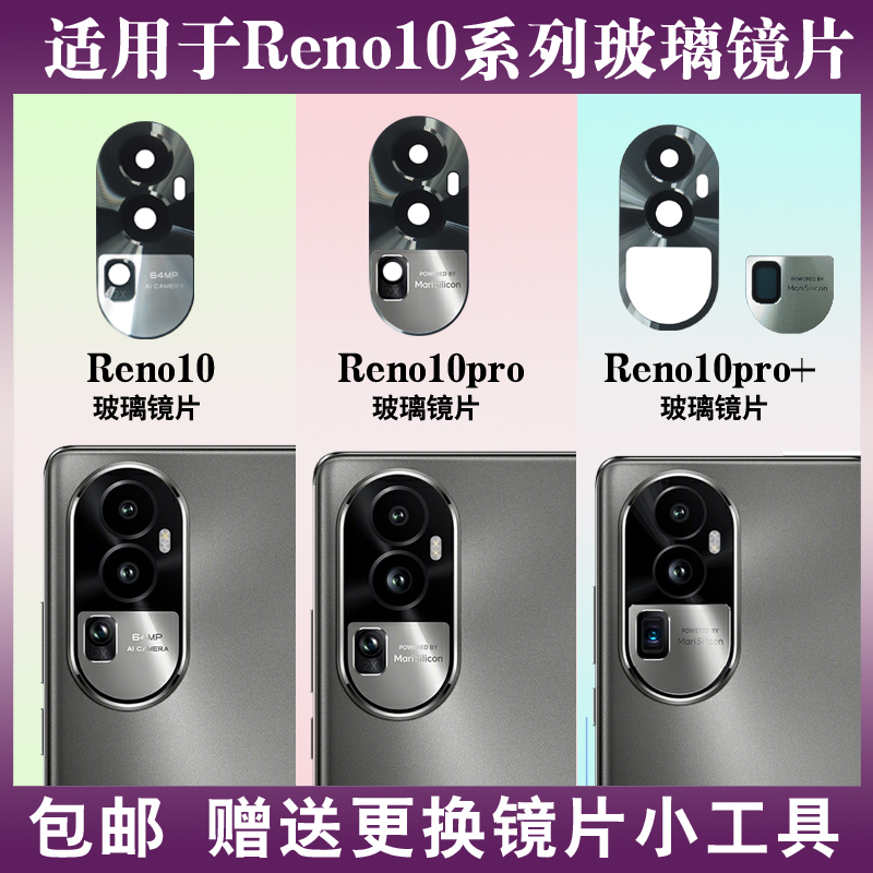 适用于OPPO Reno10/Reno10pro+后摄像头玻璃镜片 手机