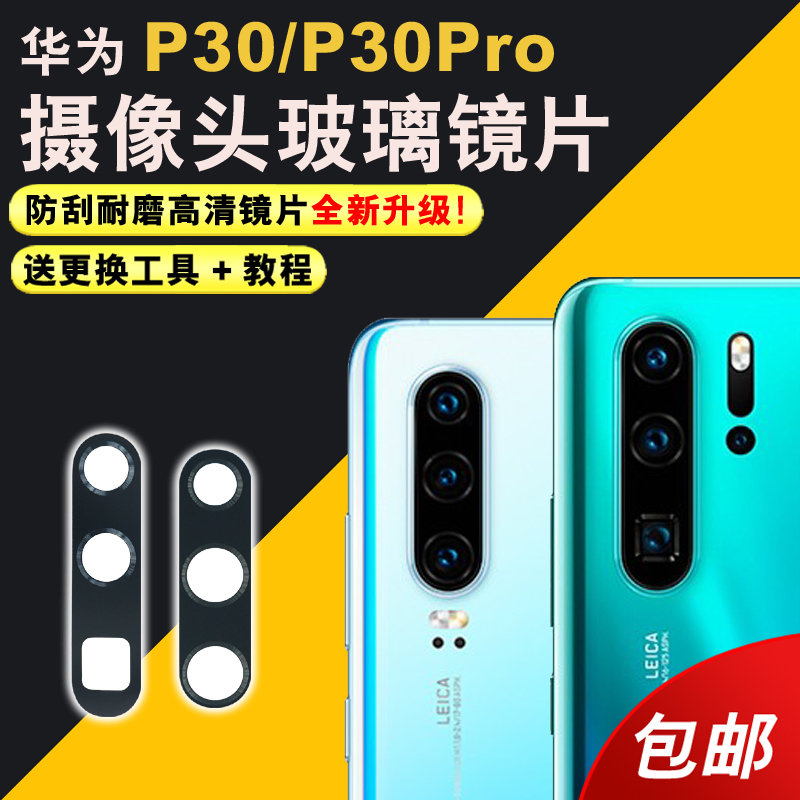 适用于华为P30后摄像头玻璃镜片P30Pro手机照相机镜面p30镜头盖后