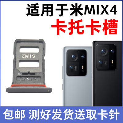 小米MIX4适用于卡托卡槽