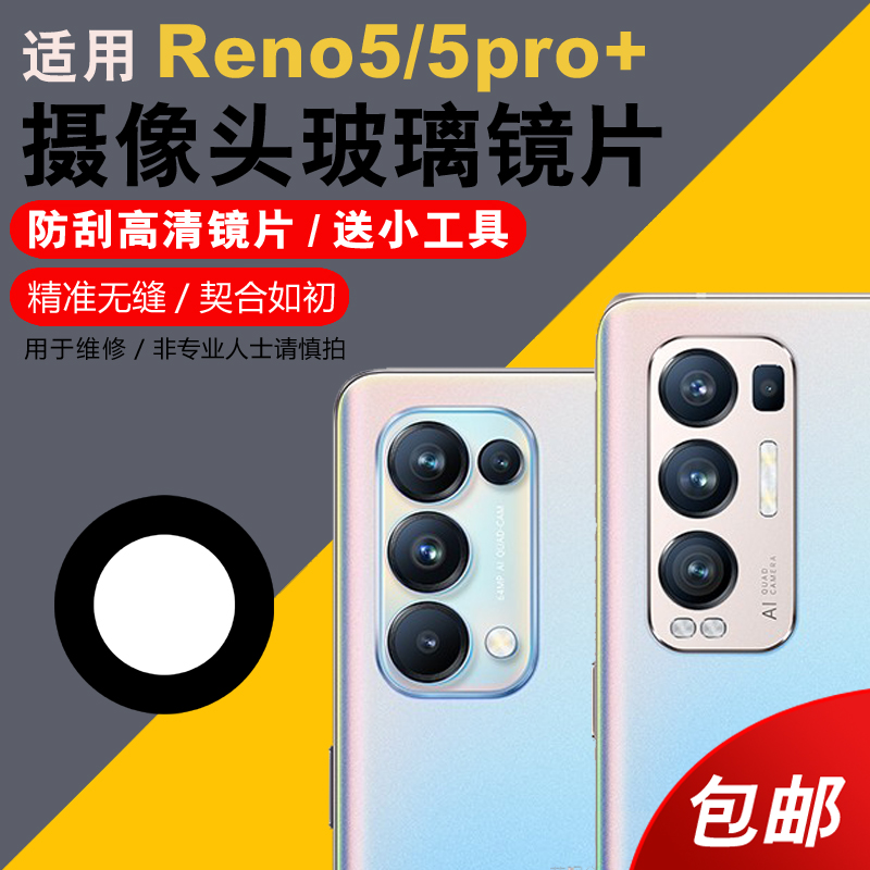 适用OPPO Reno5k后摄像头玻璃镜片Reno5Pro+手机后置照相