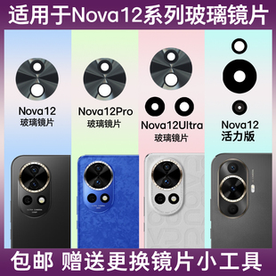 Pro后摄像头玻璃镜片Nova12Ultra手机照相机镜面Nova12镜头盖后置玻璃镜片更换后屏维修 适用于华为Nova12