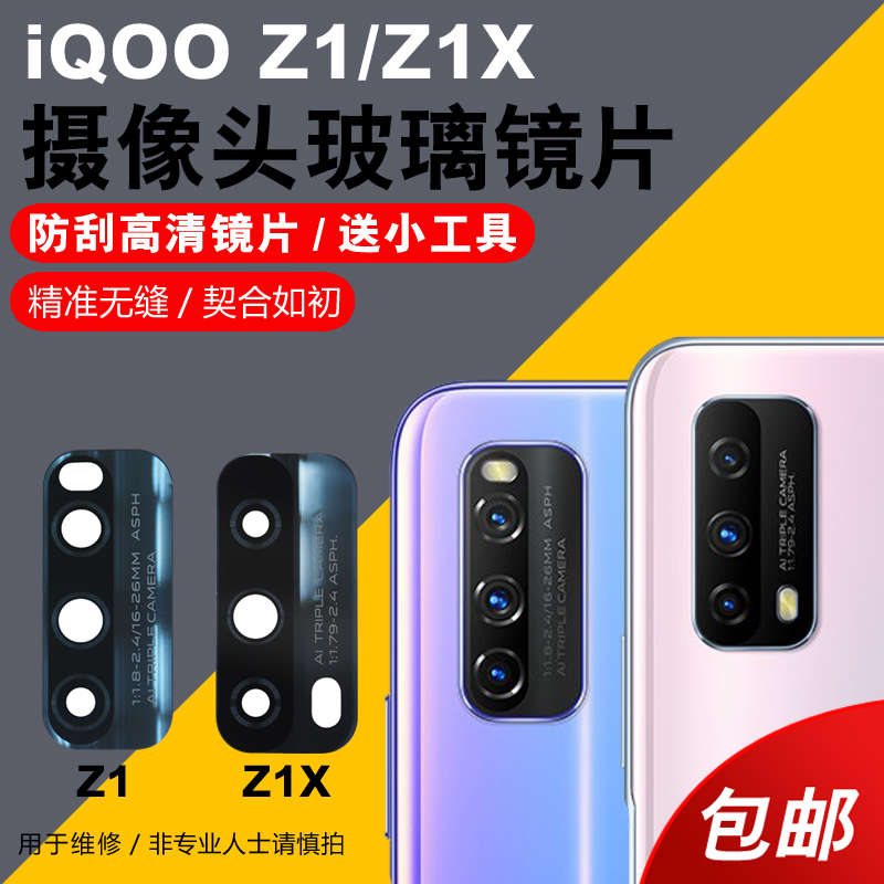 适用于vivo iqoo Z1摄像头玻璃镜片 Z1X手机后置照相机镜头盖镜面-封面