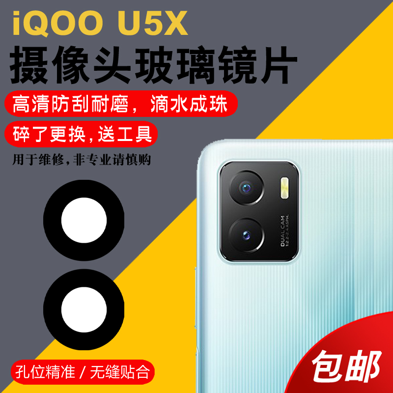 适用vivo iqoo U5X摄像头玻璃镜片 iqoou5x后置照相机镜头盖 镜面