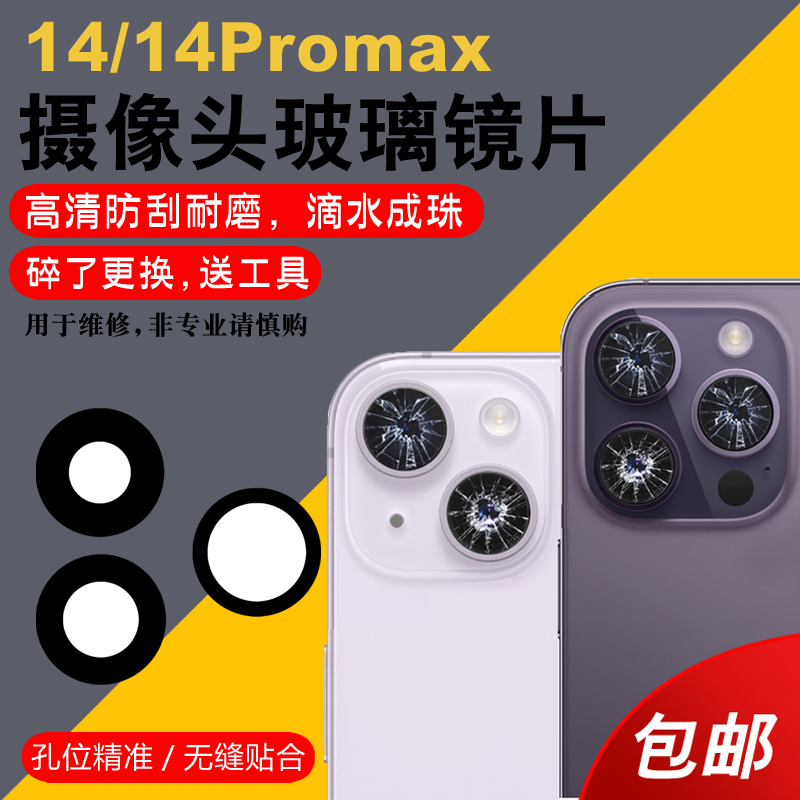 适用于苹果14后置摄像头玻璃镜片 iphone14promax照相机镜面