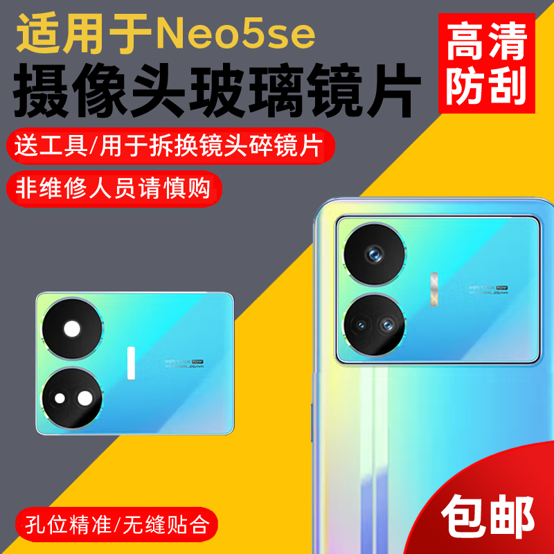 适用于realme真我GT Neo5se后摄像头玻璃镜片 手机照相机镜面