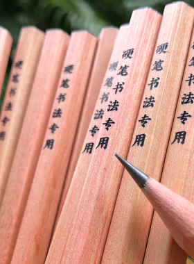 【粗六角】硬笔书法专用铅笔幼儿园小学生练字书写笔比赛考级用笔