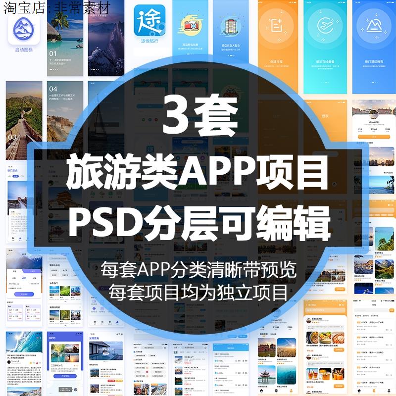 整套中文旅游出行类APP界面UI设计成品PSD模板分层素材源文件 商务/设计服务 设计素材/源文件 原图主图