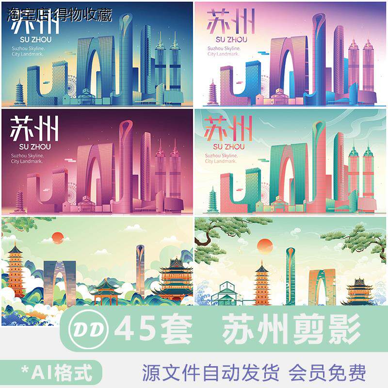 苏州城市剪影素材卡通楼房子地标建筑插画ai矢量图彩色手绘地平线