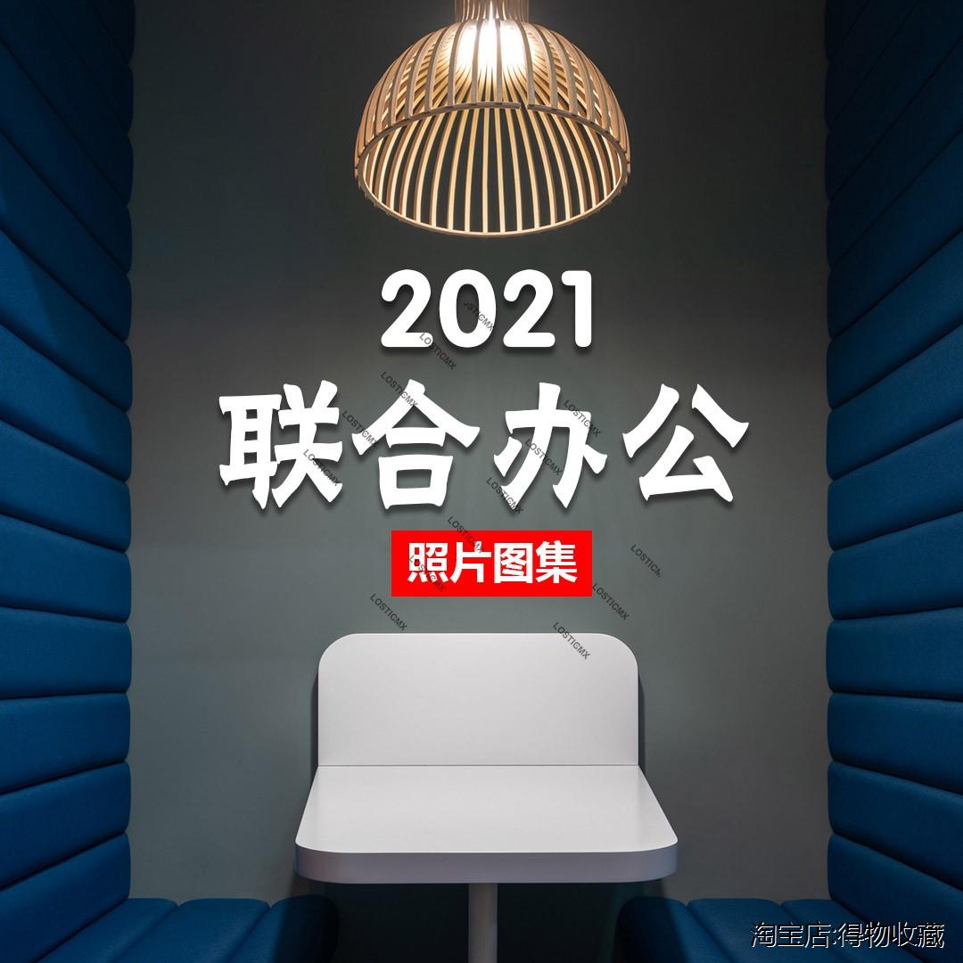 联合共享办公空间案例图集——2021室内装修设计资料照片素材合集