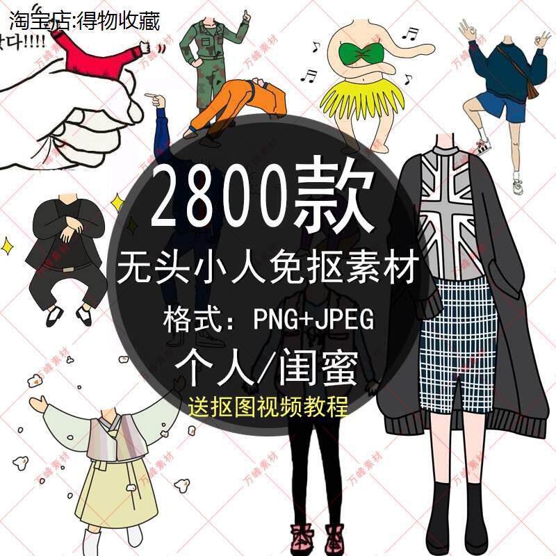 高清png免抠素材 卡通人物闺蜜免抠图片身体透明无头小人抠图素材