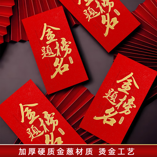 金榜题名红包高中考成人礼利是封