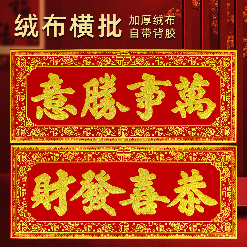 2026横批绒布自粘四字横联门贴