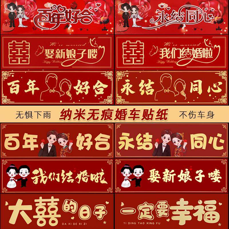 结婚婚车装饰百年好合车贴不伤车