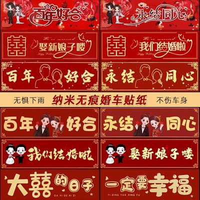 结婚婚车装饰百年好合车贴不伤车