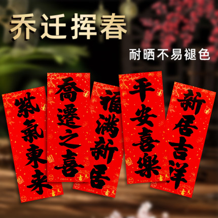 2026乔迁之喜挥春门贴进宅大吉入伙用品新居吉祥四字小对联利是钱