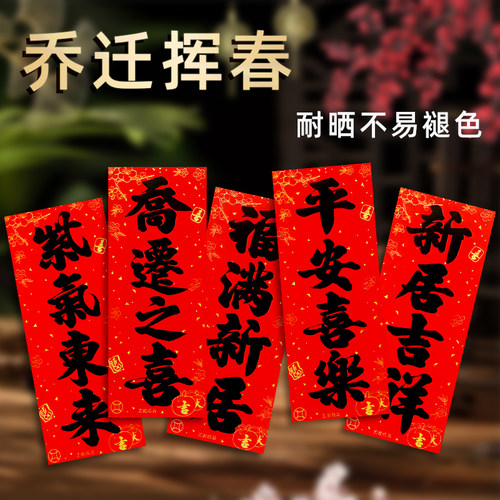 乔迁之喜挥春门贴进宅新居利是钱