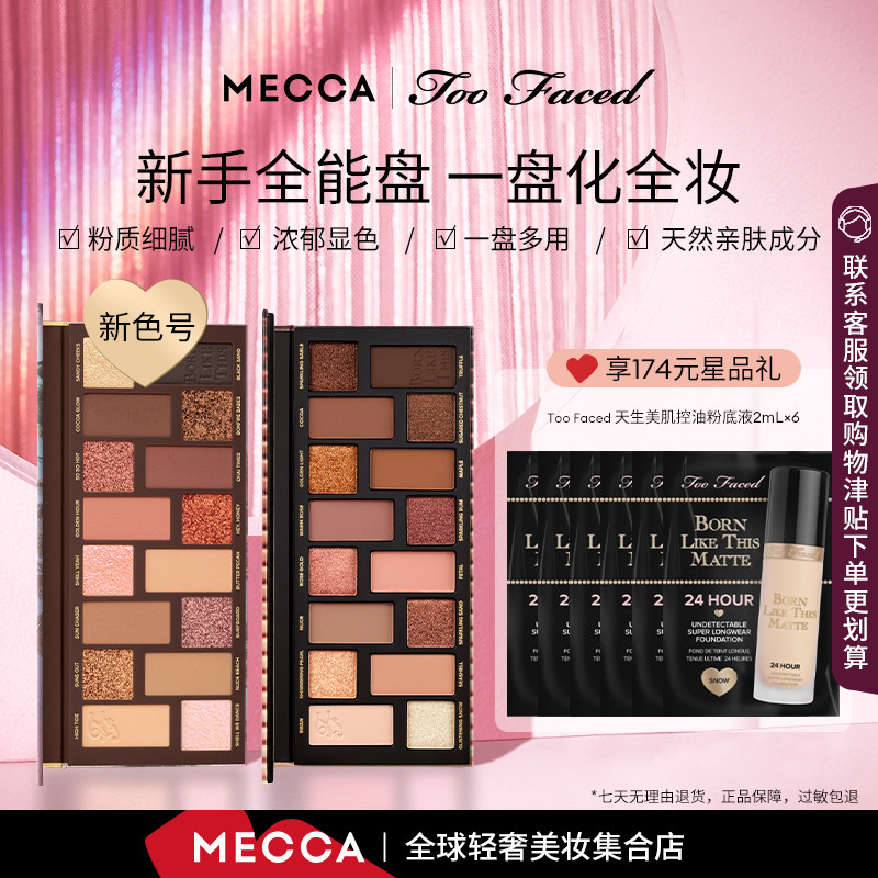 【店长推荐】Too Faced十六色天生美肌眼影盘 正品大地色高光亮tf
