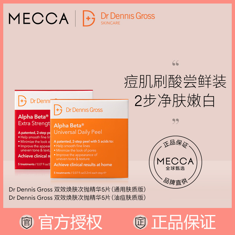 【特惠套装】丹尼斯医生双效焕肤次抛精华体验套装 通用*5+加强*5