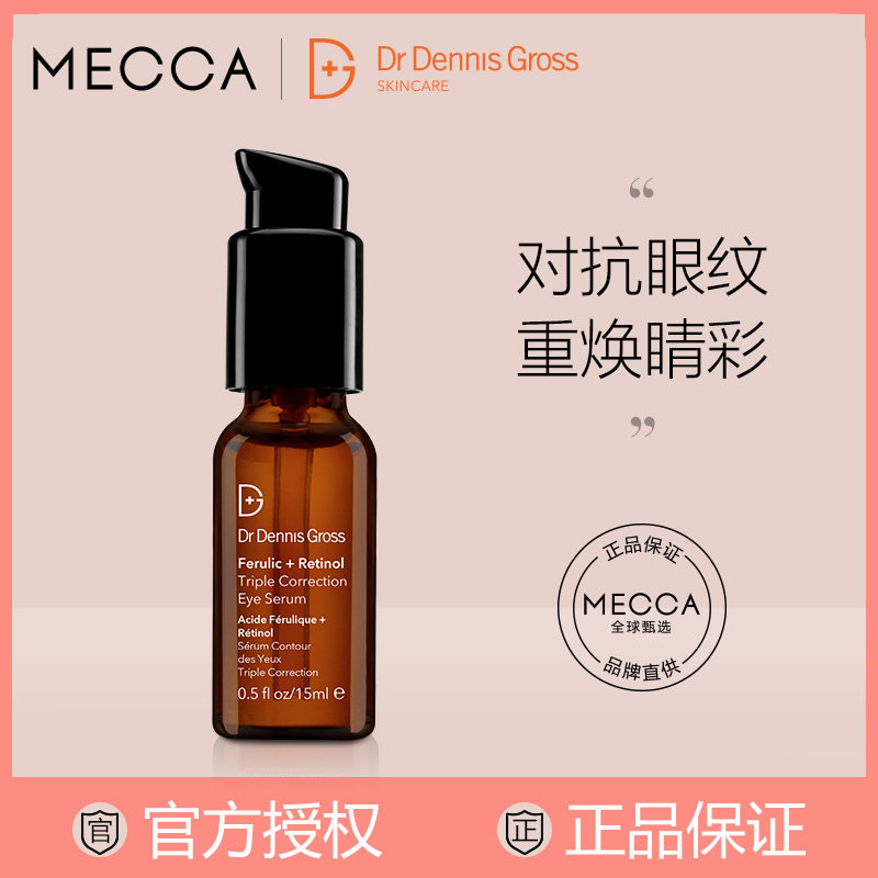 Dr Dennis Gross丹尼斯医生阿魏酸A醇3重眼部精华 视黄醇紧致抗皱