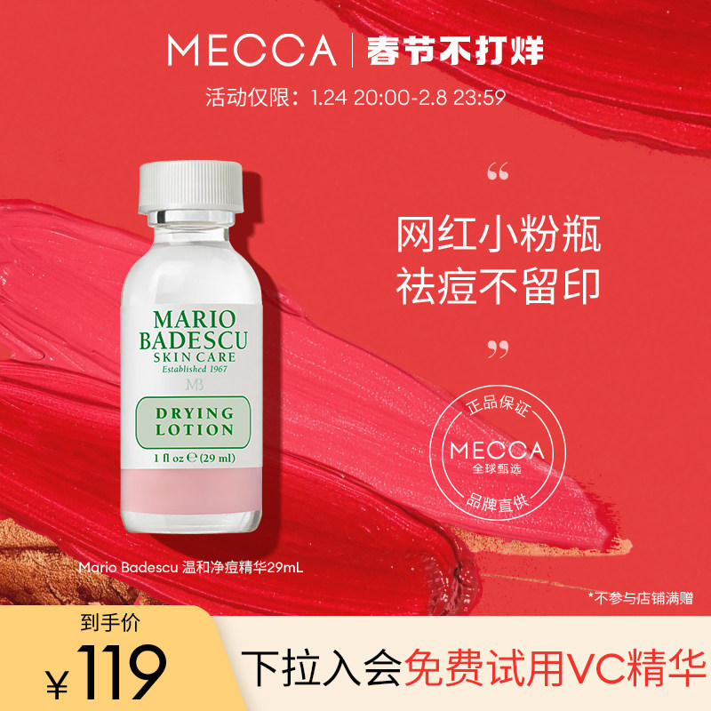 Mario Badescu 温和净痘精华 mb小粉瓶祛痘水杨酸去粉刺闭口正品