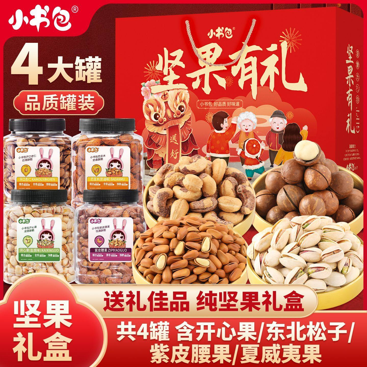 小书包坚果礼盒高端送礼团购年货五款纯坚果松子夏威夷开心果腰果,零食/坚果/特产,坚果礼盒,淘宝优惠券,粉丝福利购,淘宝优惠卷