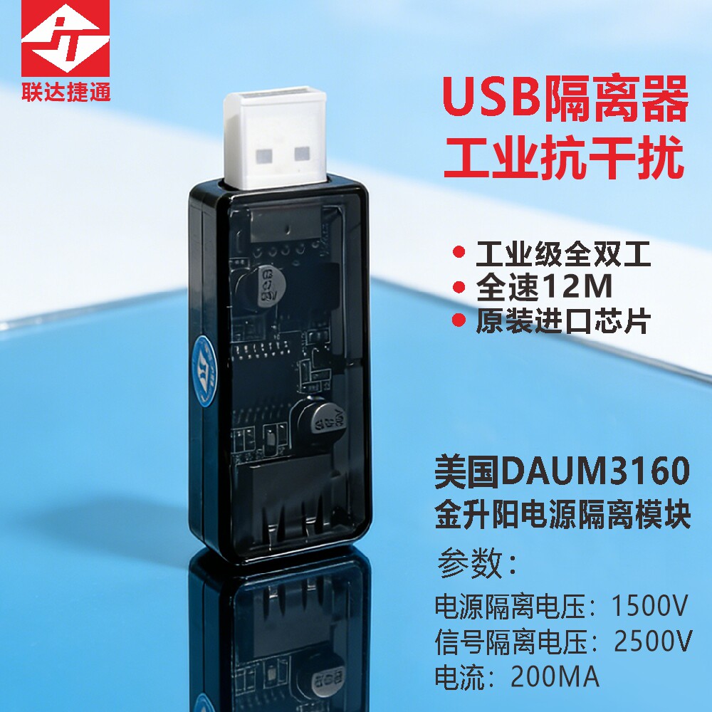 联达捷通usb隔离器usbtousb原图片