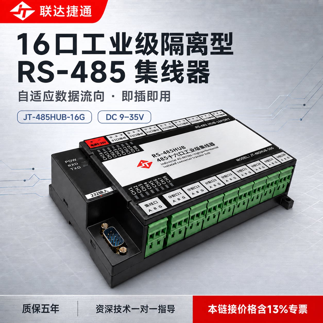 联达捷通 rs485集线器 16路rs485集线分配器 16口485分割器  分线器 1进16出 工业级光电隔离加强防雷