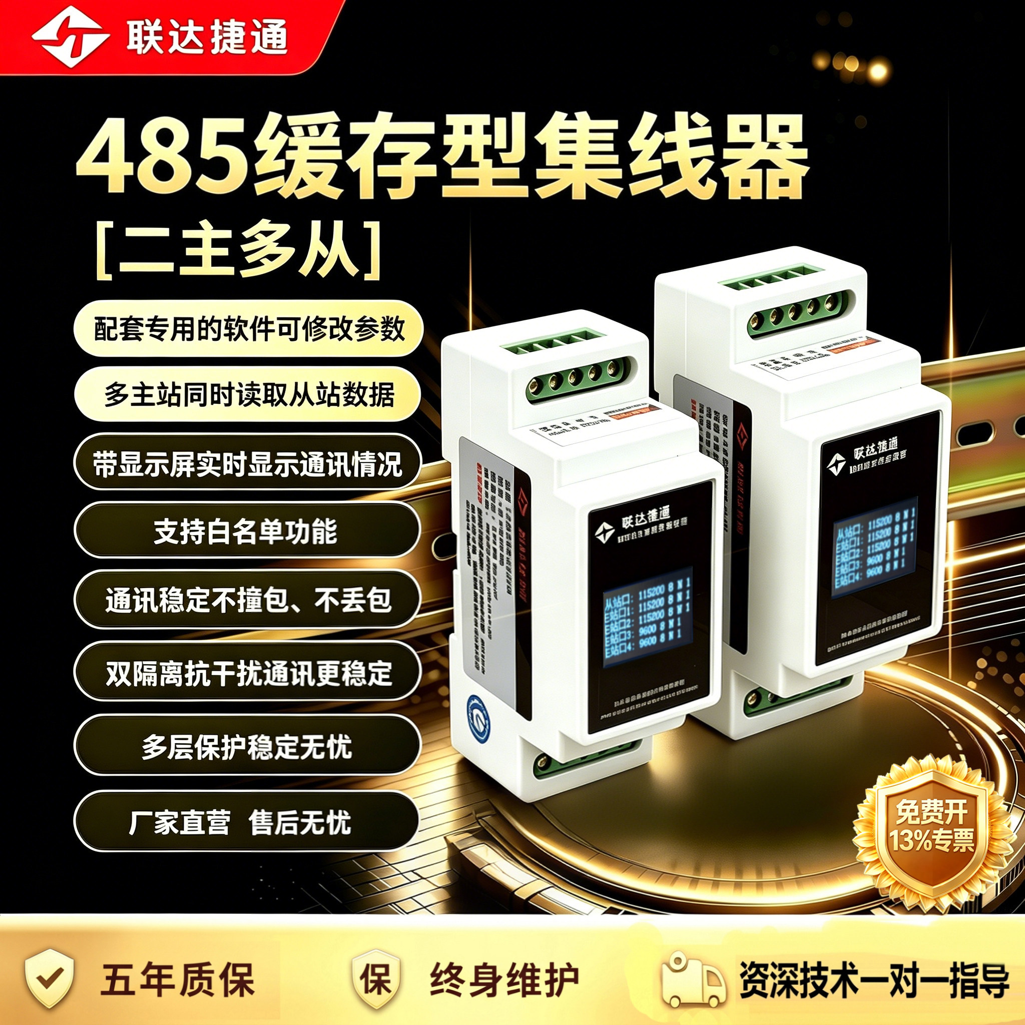 联达捷通rs485多主机显示集线器