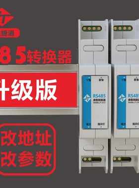 联达捷通 485设备地址转换器 波特率转换器 modbus地址转换 参数转换器 485中继器 放大器